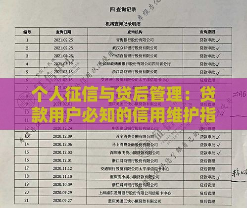 个人征信与贷后管理：贷款用户必知的信用维护指南