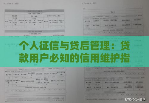 个人征信与贷后管理：贷款用户必知的信用维护指南