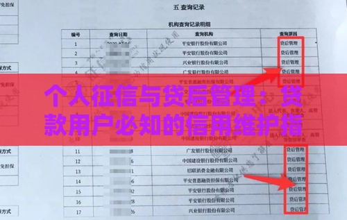 个人征信与贷后管理：贷款用户必知的信用维护指南
