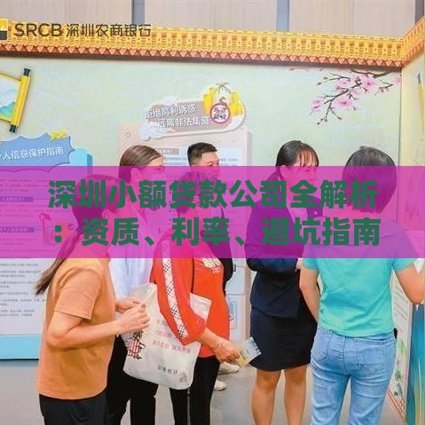 深圳小额贷款公司全解析：资质、利率、避坑指南
