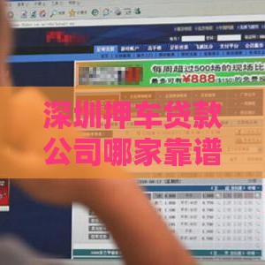深圳押车贷款公司哪家靠谱？押车贷款流程、利率、注意事项全解析