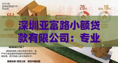 深圳亚富路小额贷款有限公司：专业小额贷款服务助力资金周转