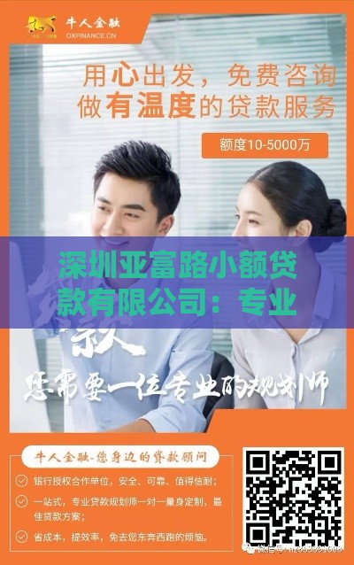 深圳亚富路小额贷款有限公司：专业小额贷款服务助力资金周转