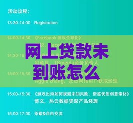 网上贷款未到账怎么办？5个步骤助你快速解决