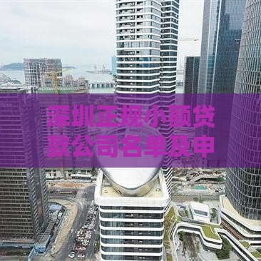 深圳正规小额贷款公司名单及申请指南