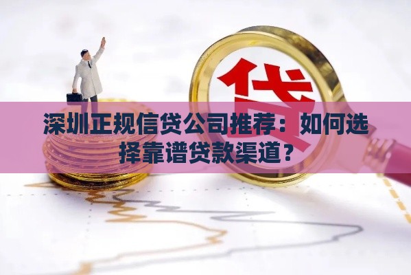 深圳正规信贷公司推荐：如何选择靠谱贷款渠道？