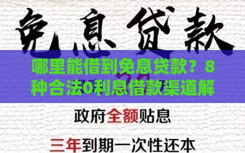哪里能借到免息贷款？8种合法0利息借款渠道解析