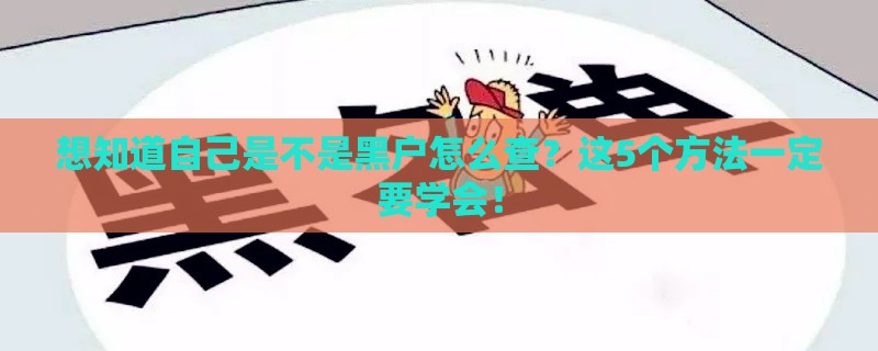 想知道自己是不是黑户怎么查？这5个方法一定要学会！