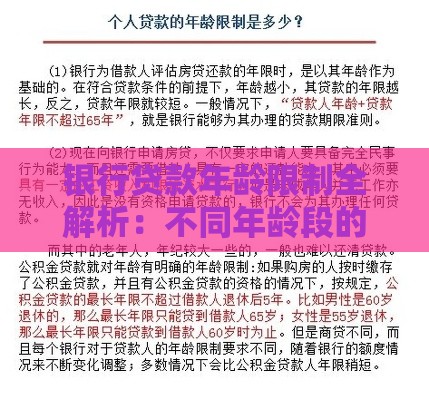 银行贷款年龄限制全解析：不同年龄段的申请条件与注意事项