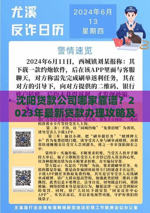 沈阳贷款公司哪家靠谱？2023年最新贷款办理攻略及避坑指南