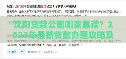 沈阳贷款公司哪家靠谱？2023年最新贷款办理攻略及避坑指南