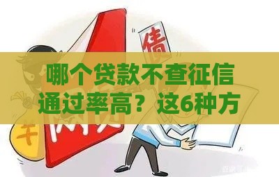 哪个贷款不查征信通过率高？这6种方案真实测评