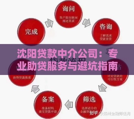 沈阳贷款中介公司：专业助贷服务与避坑指南