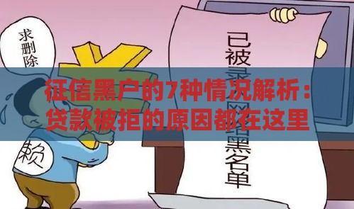 征信黑户的7种情况解析：贷款被拒的原因都在这里