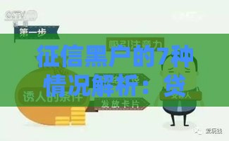 征信黑户的7种情况解析：贷款被拒的原因都在这里