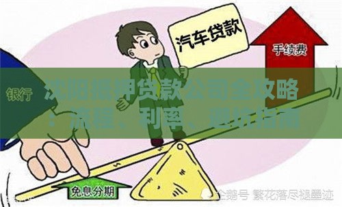 沈阳抵押贷款公司全攻略：流程、利率、避坑指南