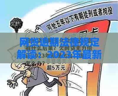 网贷逾期法律规定解读：2023年最新政策与应对