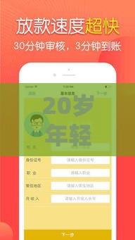 20岁年轻人必看！最容易下款的5个正规借贷平台推荐