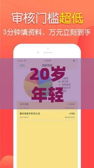 20岁年轻人必看！最容易下款的5个正规借贷平台推荐