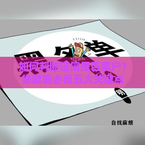 如何判断征信是否黑户？贷款前必看五大关键点
