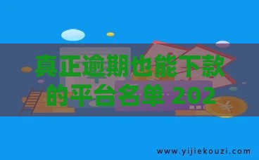 真正逾期也能下款的平台名单 2023年最新正规渠道盘点