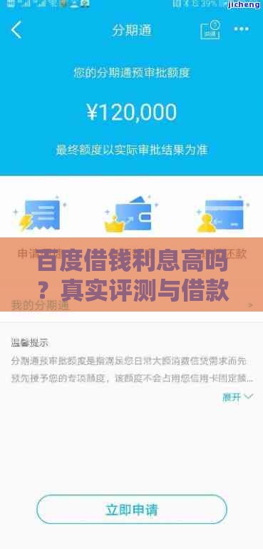 百度借钱利息高吗？真实评测与借款步骤全解析