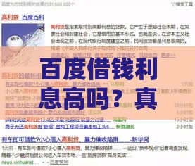 百度借钱利息高吗？真实评测与借款步骤全解析