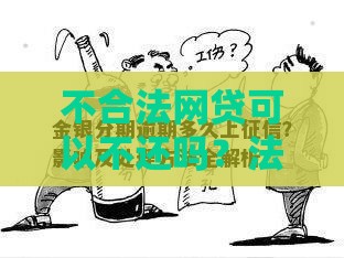 不合法网贷可以不还吗？法律风险与应对策略全解析