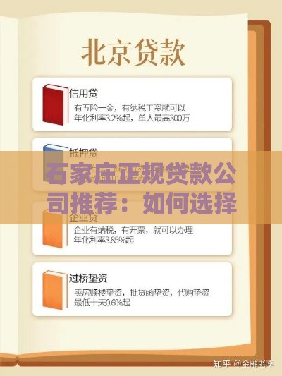 石家庄正规贷款公司推荐：如何选择靠谱的贷款机构？