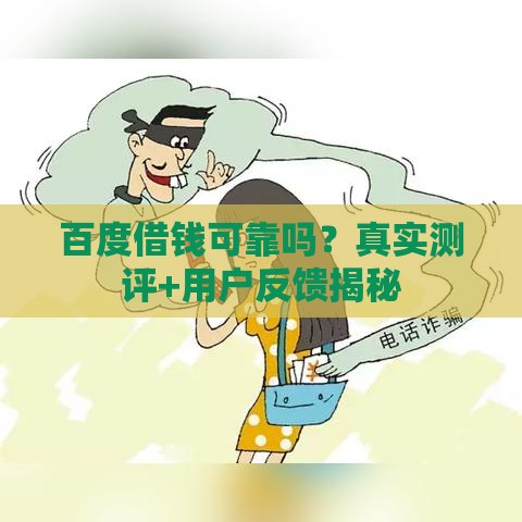 百度借钱可靠吗？真实测评+用户反馈揭秘