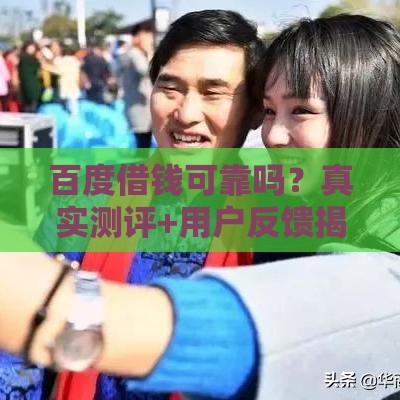 百度借钱可靠吗？真实测评+用户反馈揭秘