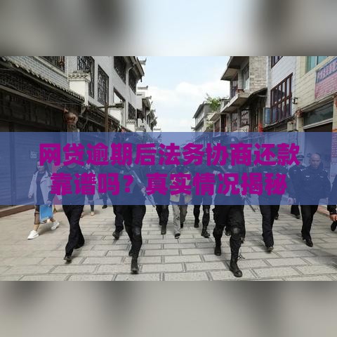 网贷逾期后法务协商还款靠谱吗？真实情况揭秘