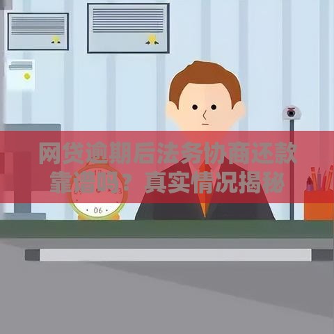 网贷逾期后法务协商还款靠谱吗？真实情况揭秘