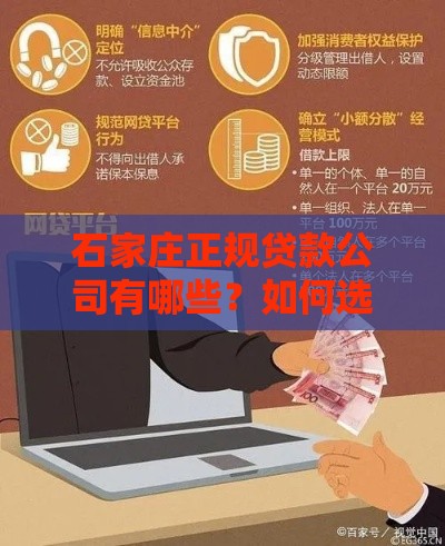 石家庄正规贷款公司有哪些？如何选择靠谱机构避坑指南