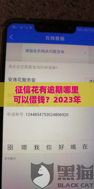 征信花有逾期哪里可以借钱？2023年最新靠谱渠道推荐