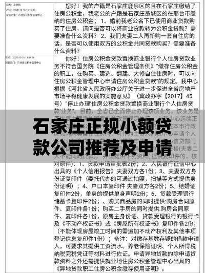 石家庄正规小额贷款公司推荐及申请指南