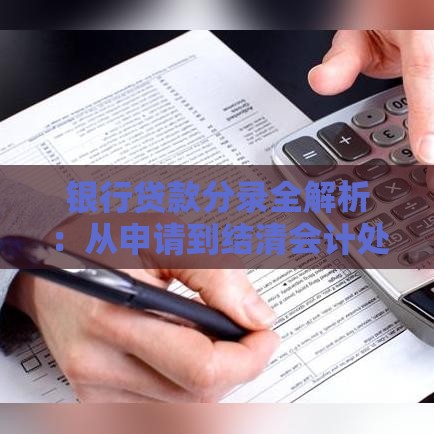 银行贷款分录全解析：从申请到结清会计处理指南
