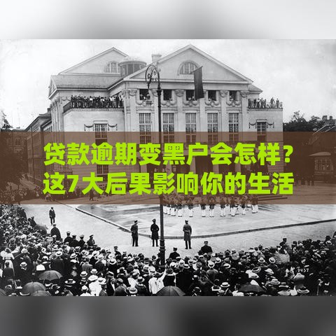 贷款逾期变黑户会怎样？这7大后果影响你的生活！