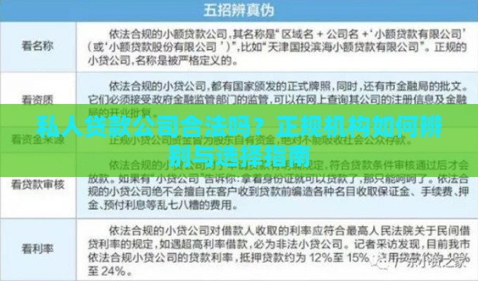 私人贷款公司合法吗？正规机构如何辨别与选择指南