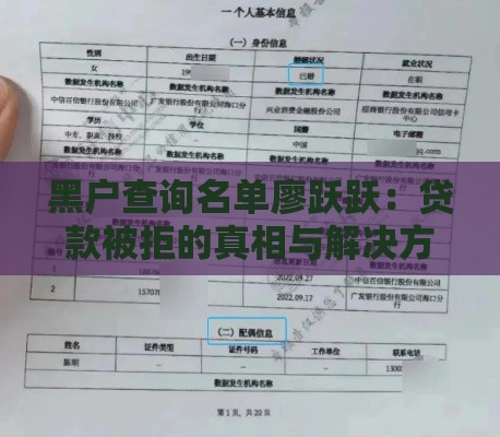 黑户查询名单廖跃跃：贷款被拒的真相与解决方案