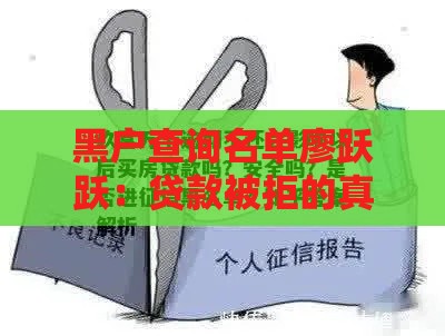 黑户查询名单廖跃跃：贷款被拒的真相与解决方案