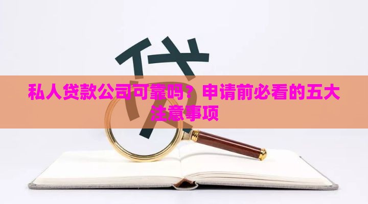 私人贷款公司可靠吗？申请前必看的五大注意事项
