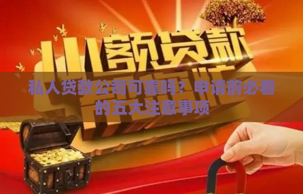 私人贷款公司可靠吗？申请前必看的五大注意事项