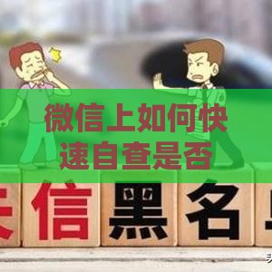 微信上如何快速自查是否成为贷款黑户？5个方法教你避开征信雷区
