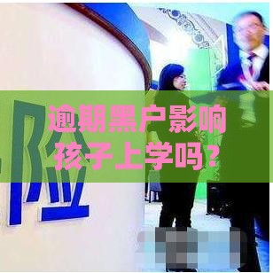 逾期黑户影响孩子上学吗？这5个后果父母必须知道