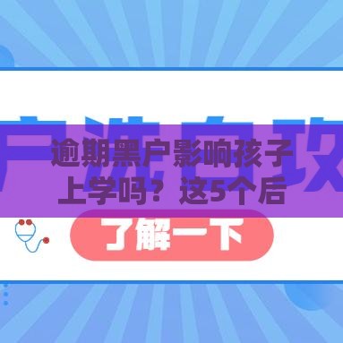 逾期黑户影响孩子上学吗？这5个后果父母必须知道