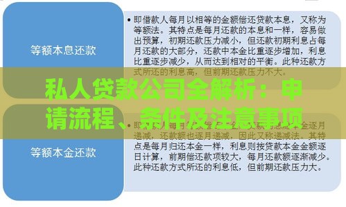 私人贷款公司全解析：申请流程、条件及注意事项