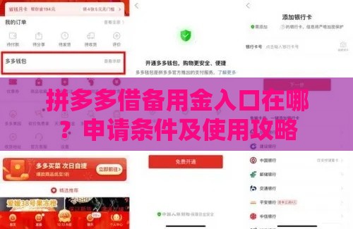拼多多借备用金入口在哪？申请条件及使用攻略