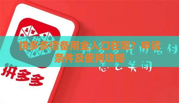 拼多多借备用金入口在哪？申请条件及使用攻略