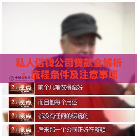 私人借钱公司贷款全解析：流程条件及注意事项